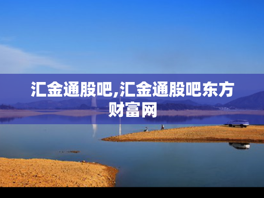 汇金通股吧,汇金通股吧东方财富网