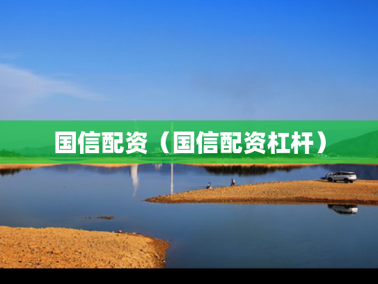 国信配资（国信配资杠杆）