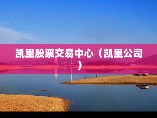 凯里股票交易中心（凯里公司）