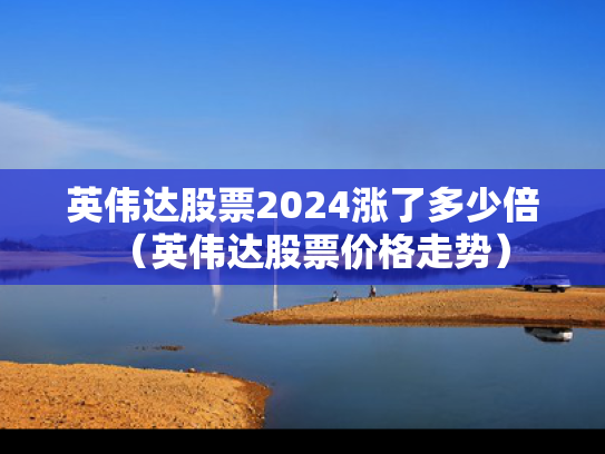英伟达股票2024涨了多少倍（英伟达股票价格走势）