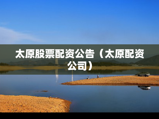 太原股票配资公告（太原配资公司）