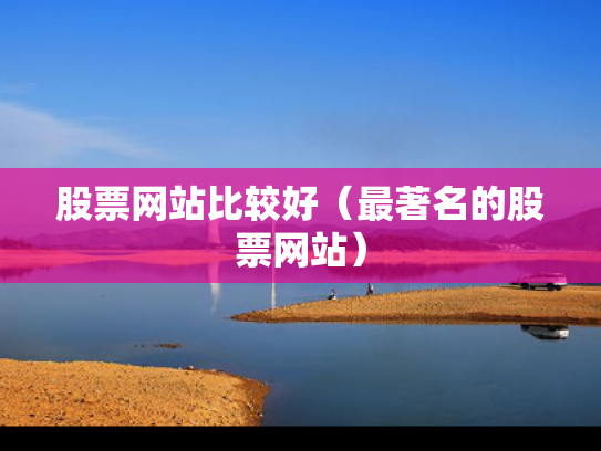 股票网站比较好（最著名的股票网站）