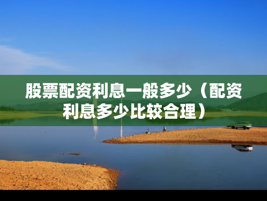 股票配资利息一般多少（配资利息多少比较合理）
