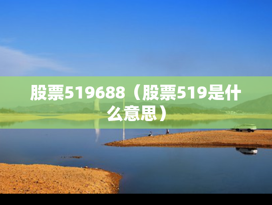 股票519688（股票519是什么意思）