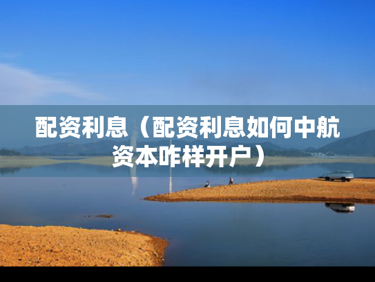 配资利息（配资利息如何中航资本咋样开户）