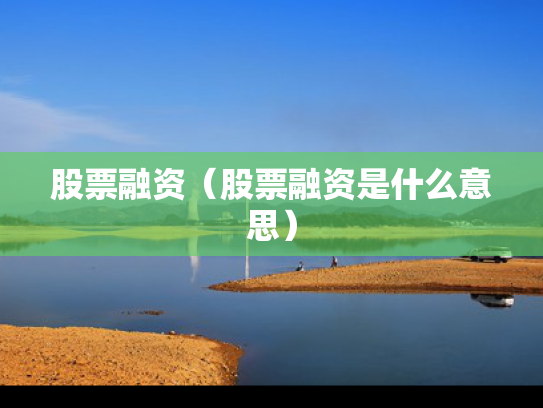 股票融资（股票融资是什么意思）
