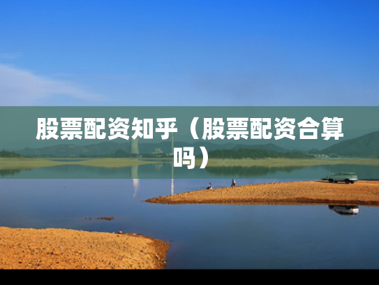 股票配资知乎（股票配资合算吗）