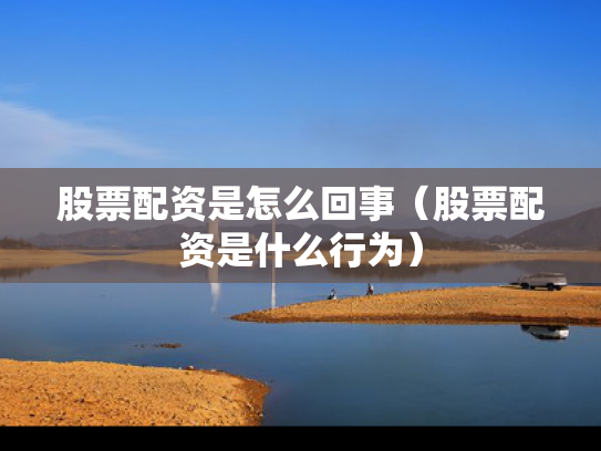 股票配资是怎么回事（股票配资是什么行为）