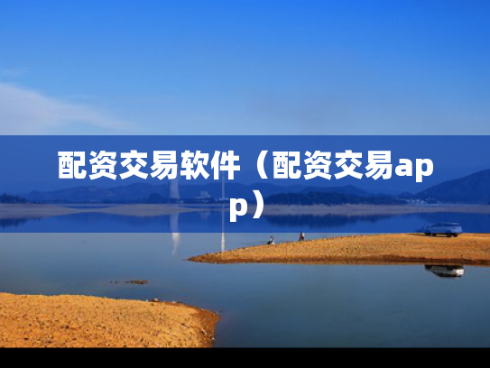 配资交易软件（配资交易app）