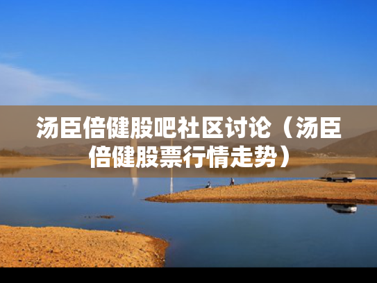 汤臣倍健股吧社区讨论（汤臣倍健股票行情走势）