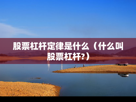 股票杠杆定律是什么（什么叫股票杠杆?）