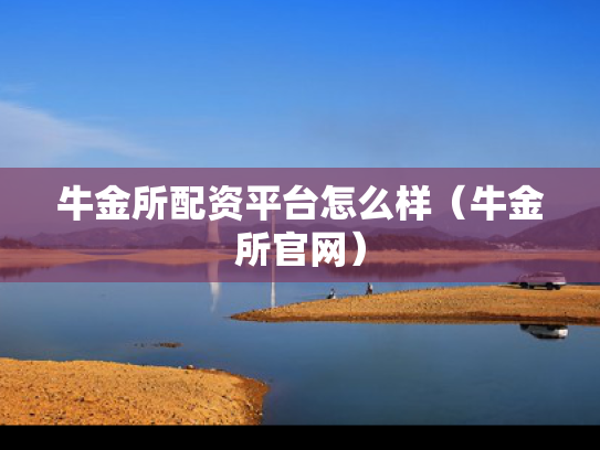 牛金所配资平台怎么样（牛金所官网）