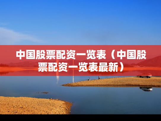 中国股票配资一览表（中国股票配资一览表最新）