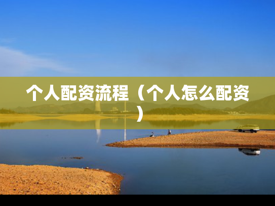 个人配资流程（个人怎么配资）