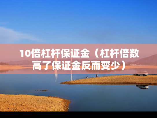 10倍杠杆保证金（杠杆倍数高了保证金反而变少）