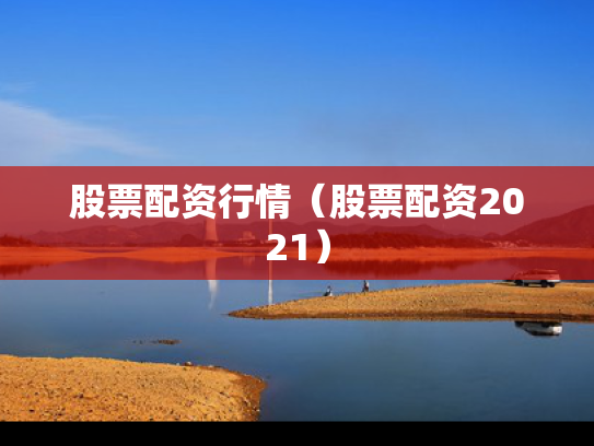 股票配资行情（股票配资2021）