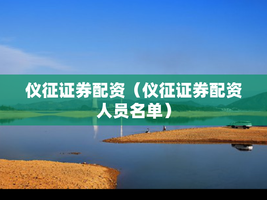 仪征证券配资（仪征证券配资人员名单）