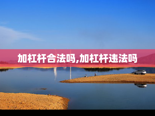 加杠杆合法吗,加杠杆违法吗