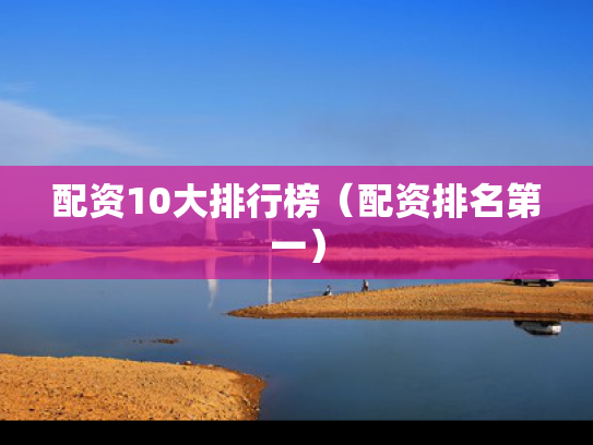 配资10大排行榜（配资排名第一）