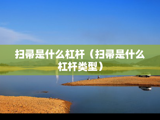 扫帚是什么杠杆（扫帚是什么杠杆类型）