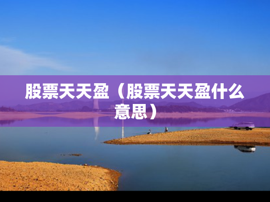 股票天天盈（股票天天盈什么意思）