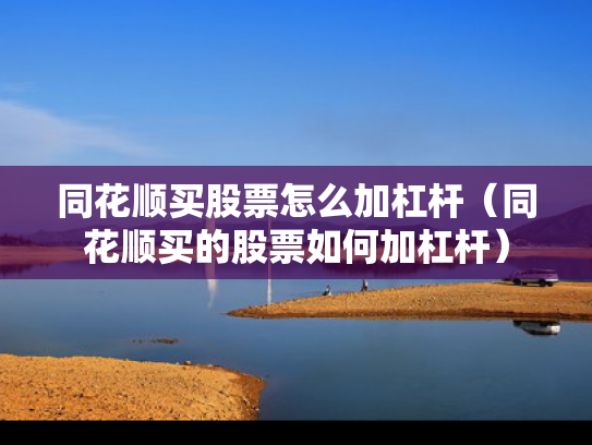 同花顺买股票怎么加杠杆（同花顺买的股票如何加杠杆）