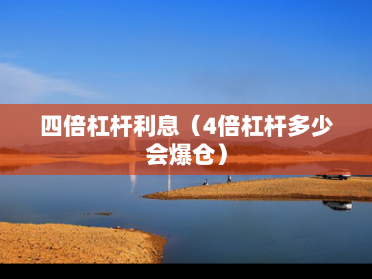 四倍杠杆利息（4倍杠杆多少会爆仓）