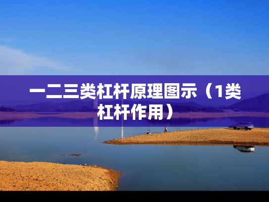 一二三类杠杆原理图示（1类杠杆作用）