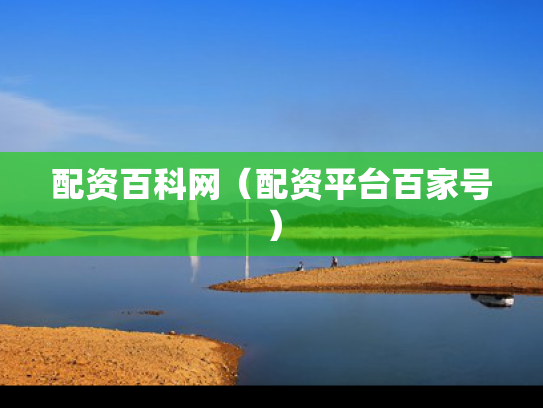 配资百科网（配资平台百家号）