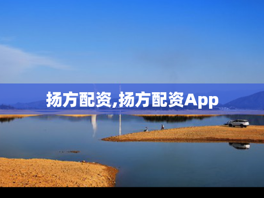 扬方配资,扬方配资App