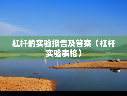 杠杆的实验报告及答案（杠杆实验表格）