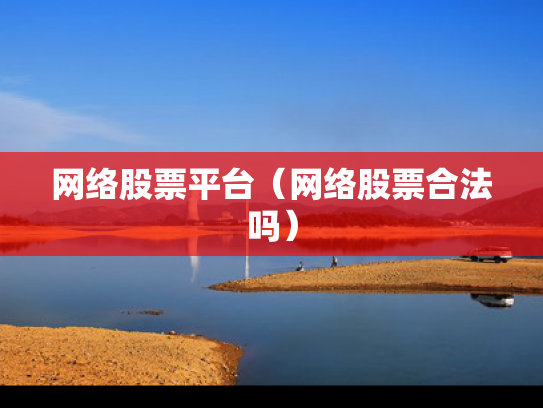 网络股票平台（网络股票合法吗）