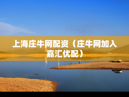 上海庄牛网配资（庄牛网加入嘉汇优配）