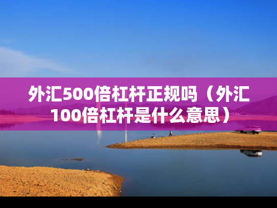 外汇500倍杠杆正规吗（外汇100倍杠杆是什么意思）
