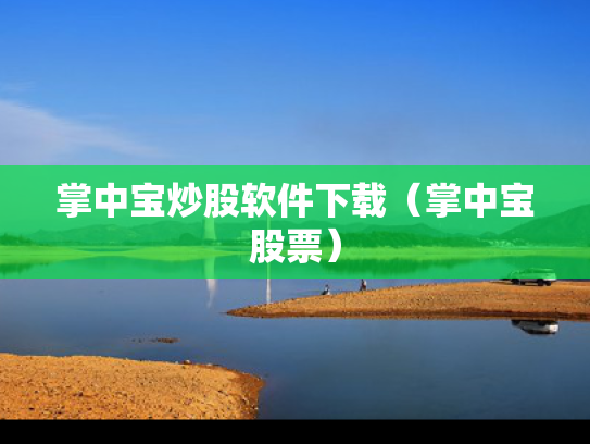 掌中宝炒股软件下载（掌中宝股票）