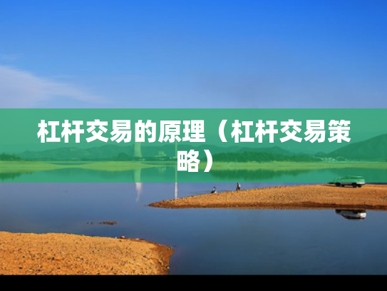 杠杆交易的原理（杠杆交易策略）