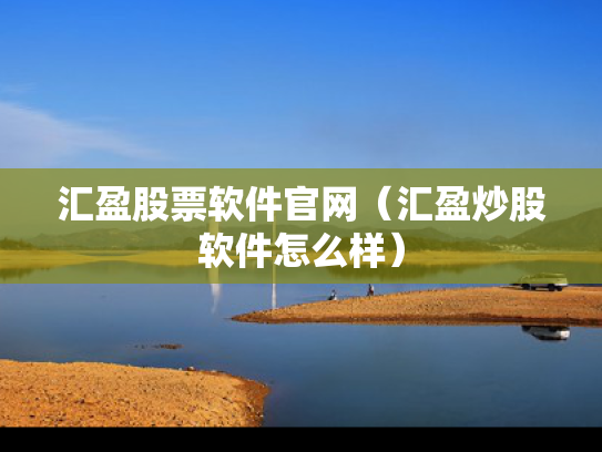 汇盈股票软件官网（汇盈炒股软件怎么样）