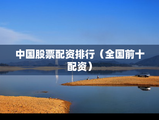 中国股票配资排行（全国前十配资）