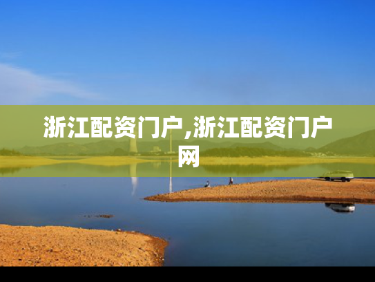 浙江配资门户,浙江配资门户网