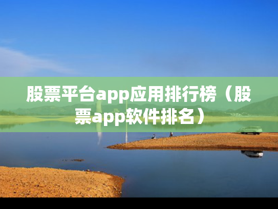 股票平台app应用排行榜（股票app软件排名）