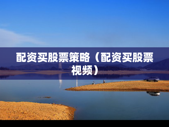 配资买股票策略（配资买股票视频）