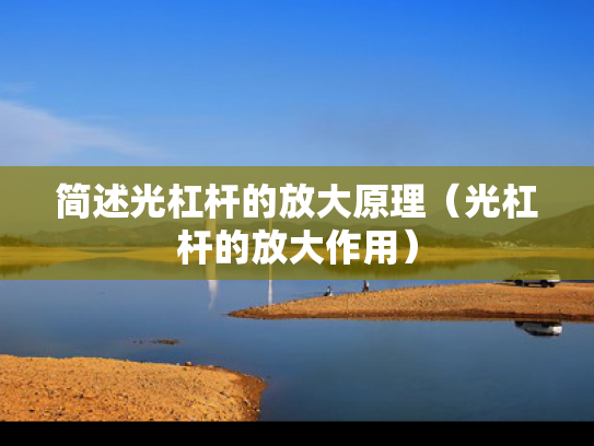 简述光杠杆的放大原理（光杠杆的放大作用）