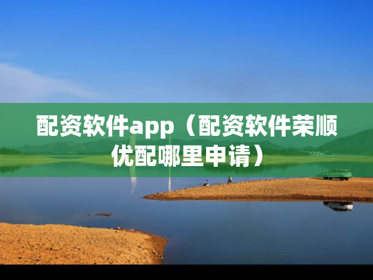 配资软件app（配资软件荣顺优配哪里申请）