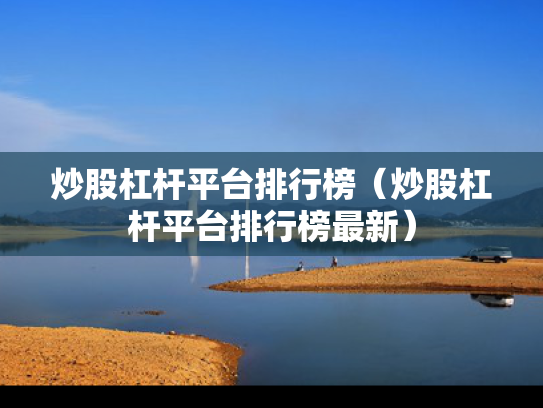 炒股杠杆平台排行榜（炒股杠杆平台排行榜最新）