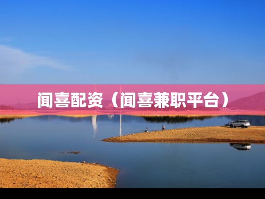 闻喜配资（闻喜兼职平台）