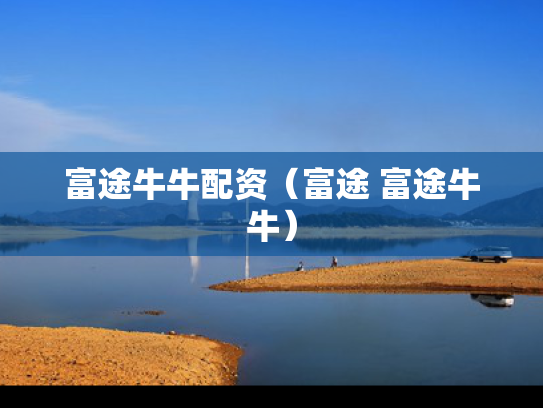 富途牛牛配资（富途 富途牛牛）