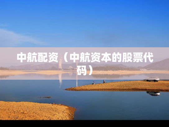 中航配资（中航资本的股票代码）