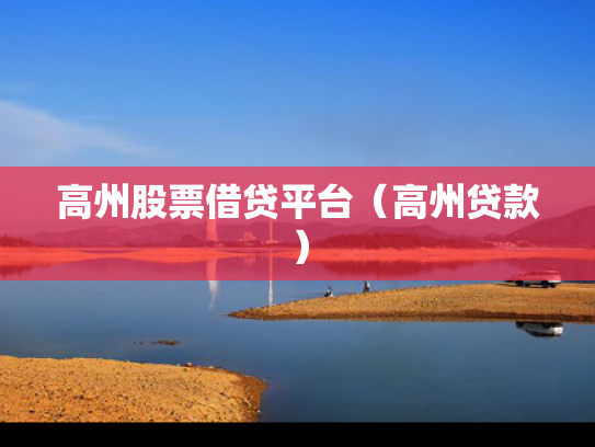 高州股票借贷平台（高州贷款）