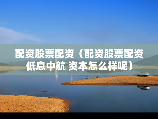 配资股票配资（配资股票配资低息中航 资本怎么样呢）
