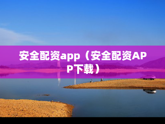安全配资app（安全配资APP下载）